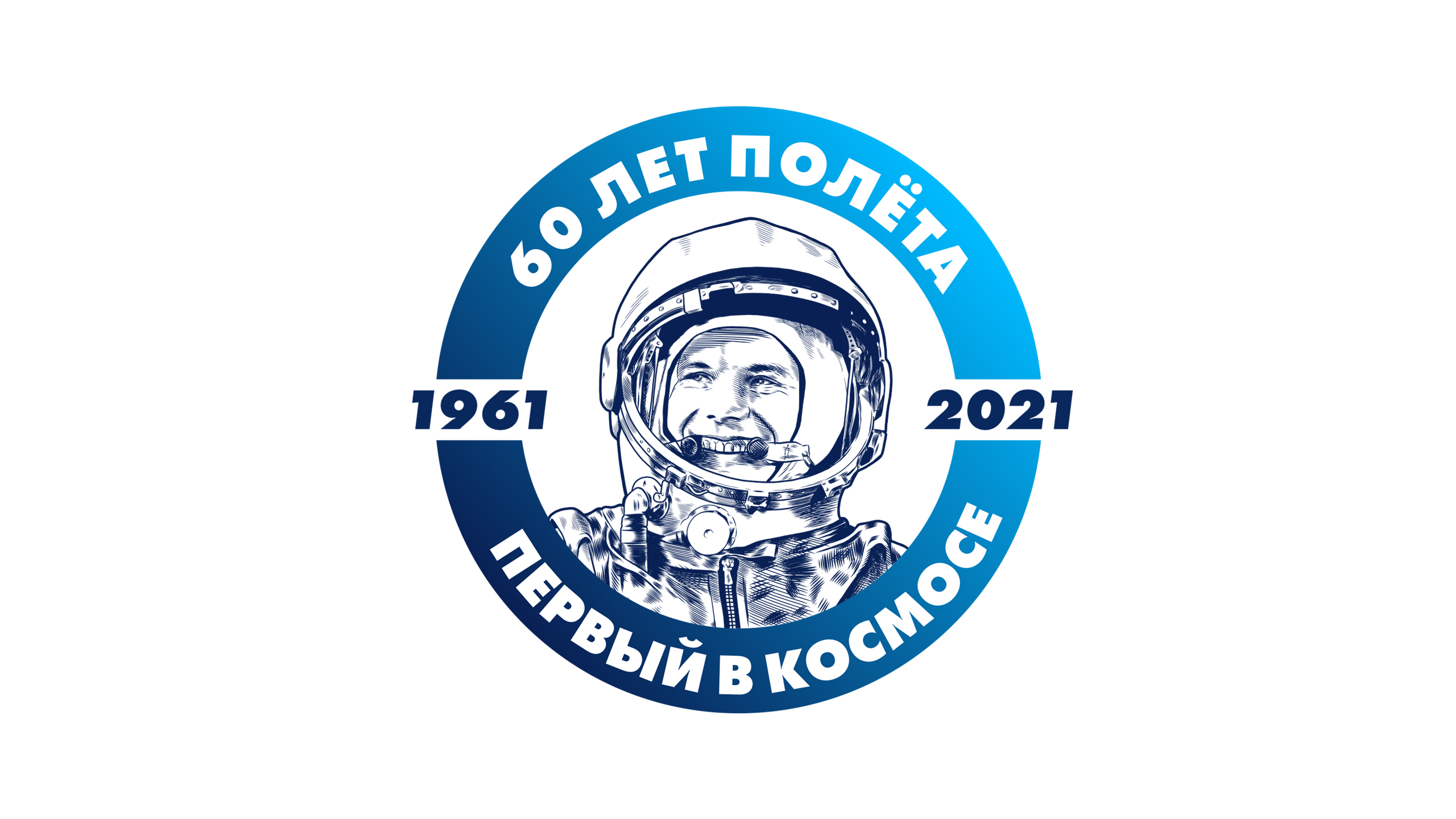 Гагарин 60 лет полета в космос